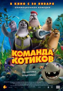 Команда котиков (2021) Команда котиков (2021)