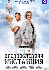 Предпоследняя инстанция (2021) Предпоследняя инстанция (2021)