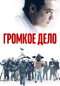 Громкое дело (2021) Громкое дело (2021)