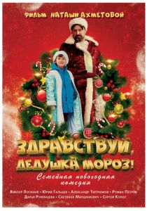 Здравствуй, Дедушка Мороз! (2021)