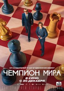 Чемпион мира (2021) Чемпион мира (2021)