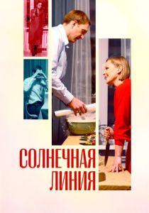 Солнечная линия (2021) Солнечная линия (2021)