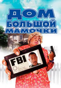 Дом большой мамочки (2000) Дом большой мамочки (2000)
