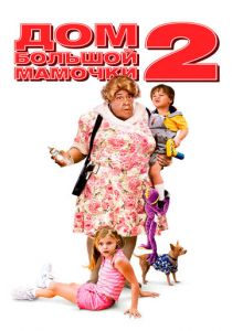 Дом большой мамочки 2 (2006) Дом большой мамочки 2 (2006)