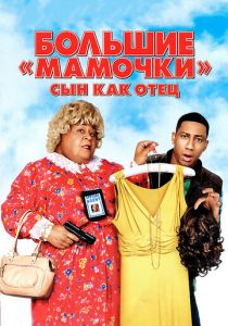 Большие мамочки: Сын как отец (2011) Большие мамочки: Сын как отец (2011)