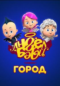 Город Ангел Бэби (2017) Город Ангел Бэби (2017)