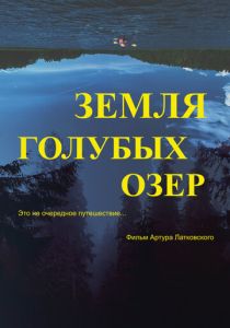 Земля Голубых озёр (2021) Земля Голубых озёр (2021)