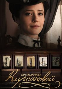 Тайны госпожи Кирсановой (2018) Тайны госпожи Кирсановой (2018)