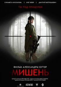 Мишень (2020) Мишень (2020)