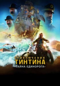 Приключения Тинтина: Тайна Единорога (2011) Приключения Тинтина: Тайна Единорога (2011)