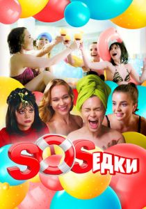 S.O.S.едки (2021) S.O.S.едки (2021)