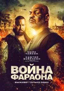Война Фараона (2019) Война Фараона (2019)