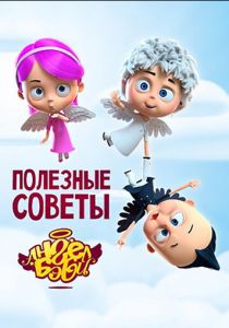 Полезные советы Ангел Бэби (2016) Полезные советы Ангел Бэби (2016)