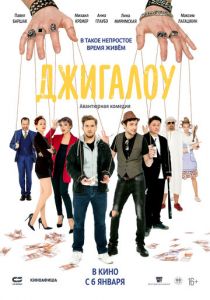 Джигалоу (2021) Джигалоу (2021)