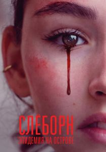 Слёборн: Эпидемия на острове (2020) Слёборн: Эпидемия на острове (2020)