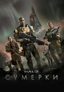 Halo: Сумерки (2014) Halo: Сумерки (2014)