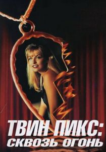 Твин Пикс: Сквозь огонь (1992) Твин Пикс: Сквозь огонь (1992)
