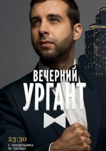 Вечерний Ургант (2012) Вечерний Ургант (2012)