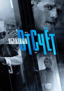 Обратный отсчёт (2017) Обратный отсчёт (2017)