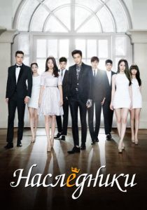 Наследники (2013) Наследники (2013)