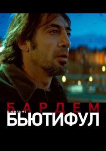 Бьютифул (2009) Бьютифул (2009)