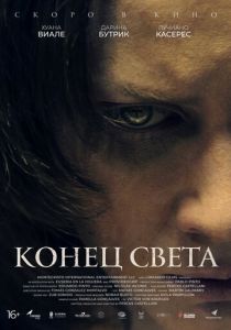 Конец света (2021) Конец света (2021)