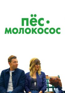 Пес-молокосос (2020) Пес-молокосос (2020)