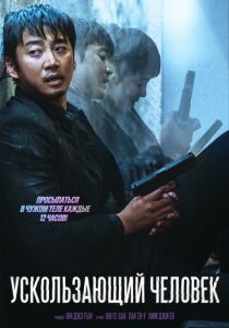 Ускользающий человек (2020) Ускользающий человек (2020)