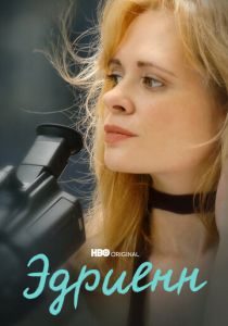 Эдриенн (2021) Эдриенн (2021)
