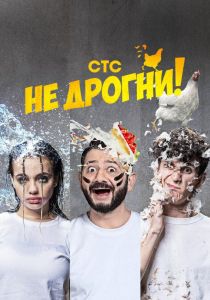 Не дрогни (2022) Не дрогни (2022)