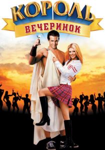 Король вечеринок (2001) Король вечеринок (2001)