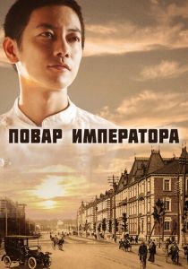 Повар императора (2015) Повар императора (2015)