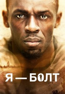 Я - Болт (2016) Я - Болт (2016)