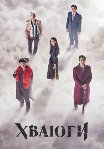 Хваюги (2017) Хваюги (2017)