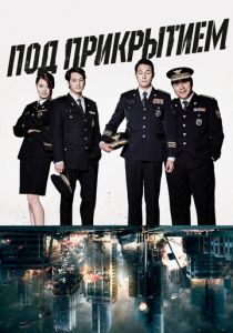 Под прикрытием (2015) Под прикрытием (2015)