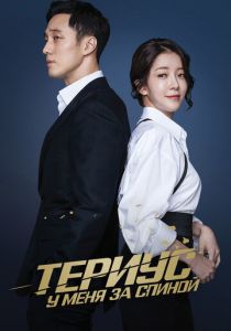Териус у меня за спиной (2018) Териус у меня за спиной (2018)