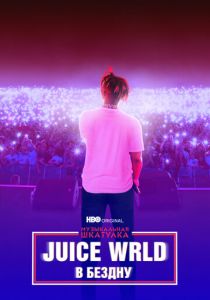 Juice WRLD: В бездну (2021) Juice WRLD: В бездну (2021)