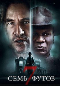 Семь футов (2012) Семь футов (2012)