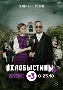 Охлобыстины (2019) Охлобыстины (2019)