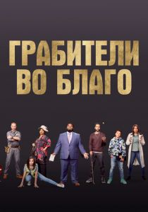 Ограбление во благо (2021) Ограбление во благо (2021)