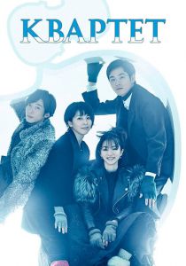 Квартет (2017) Квартет (2017)