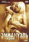 Эммануэль в раю (2000) Эммануэль в раю (2000)