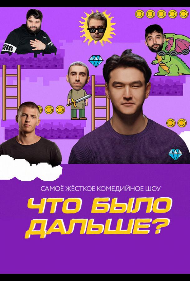 Что было дальше? Что было дальше?