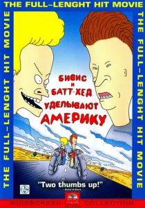 Бивис и Батт-Хед уделывают Америку (1996) Бивис и Батт-Хед уделывают Америку (1996)