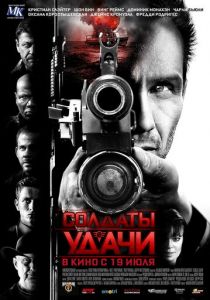 Солдаты удачи (2011) Солдаты удачи (2011)