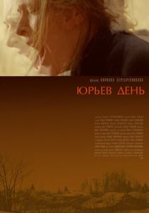 Юрьев день (2008) Юрьев день (2008)