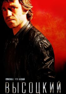 Высоцкий. Спасибо, что живой (2011) Высоцкий. Спасибо, что живой (2011)