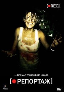 Репортаж (2007) Репортаж (2007)