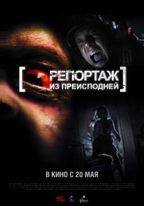 Репортаж из преисподней (2009) Репортаж из преисподней (2009)