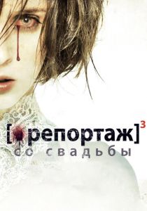 Репортаж со свадьбы (2011) Репортаж со свадьбы (2011)